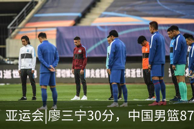 亚运会|廖三宁30分，中国男篮87：78淘汰沙特队，半决赛对阵日本队