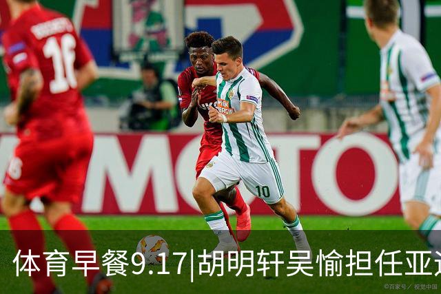 体育早餐9.17|胡明轩吴愉担任亚运开幕旗手 F1公布2027赛历