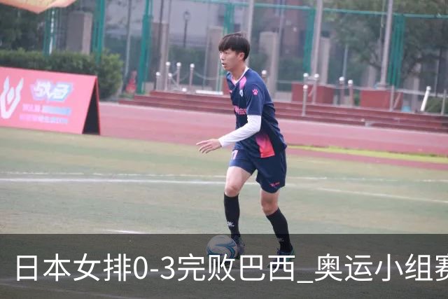 日本女排0-3完败巴西 奥运小组赛两连败出线告急