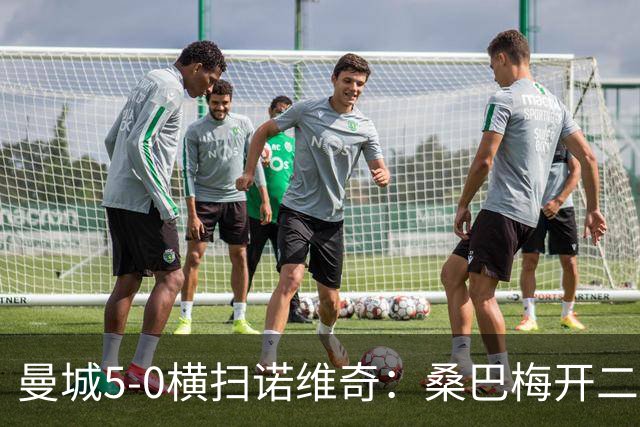 曼城5-0横扫诺维奇：桑巴梅开二度，马雷斯卡豪赌青春