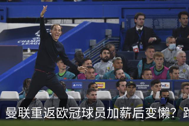 曼联重返欧冠球员加薪后变懒？跑动数据落后！体能储备遭质疑无法坚持90分钟