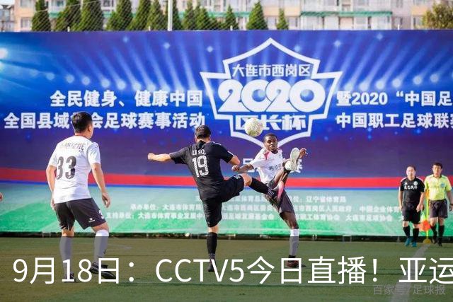 9月18日：CCTV5今日直播！亚运男足赛程：国足难度大，夺冠热门4-1大胜