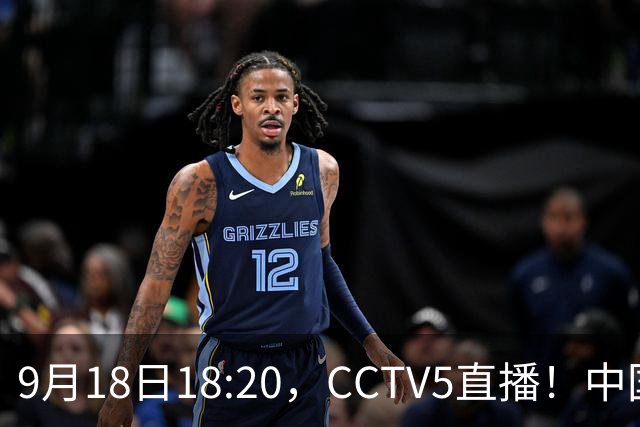 9月18日18:20，CCTV5直播！中国男篮VS日本，郭士强真输不起，有3点必须调整